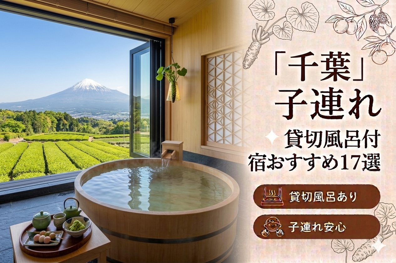 【2026年最新版】千葉（鴨川・館山・南房総・勝浦）子連れ向け貸切風呂あり温泉宿おすすめ17選｜料金・食事・アクセス比較