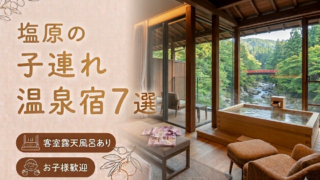 塩原温泉 客室露天風呂付き宿おすすめ7選｜子連れOKの温泉旅館を厳選