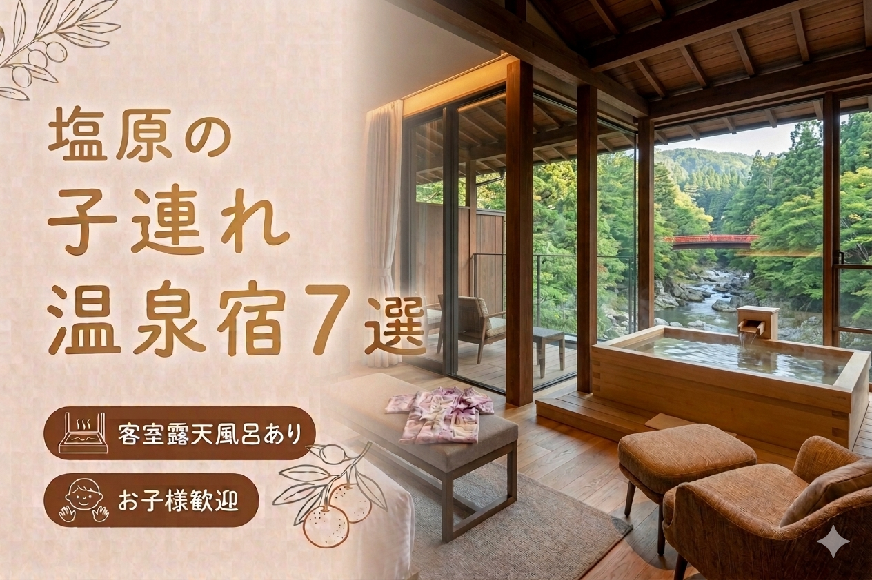 塩原温泉 客室露天風呂付き宿おすすめ7選｜子連れOKの温泉旅館を厳選