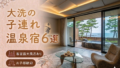 【大洗・ひたちなか】客室露天風呂付き宿おすすめ6選|子連れOKの温泉旅館を厳選 【大洗・ひたちなか】客室露天風呂付き宿おすすめ6選|子連れOKの温泉旅館を厳選