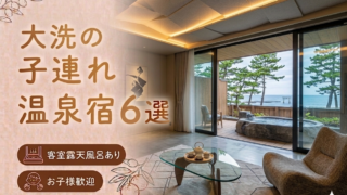 【大洗・ひたちなか】客室露天風呂付き宿おすすめ6選｜子連れOKの温泉旅館を厳選