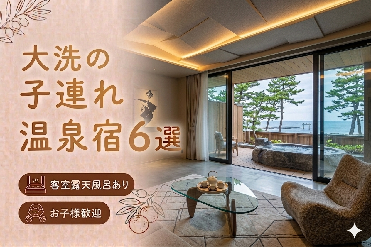 【大洗・ひたちなか】客室露天風呂付き宿おすすめ6選｜子連れOKの温泉旅館を厳選