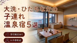 【大洗・ひたちなか】貸切風呂・家族風呂付き宿おすすめ5選｜子連れOKの温泉旅館を厳選