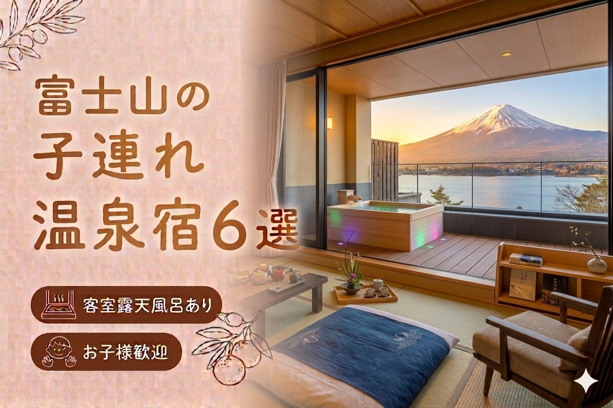 【富士山・河口湖】客室露天風呂付き宿おすすめ6選｜子連れOKの温泉旅館を厳選