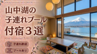 山中湖エリアのプール付き温泉宿おすすめ3選｜子連れ旅行に人気のホテルを厳選