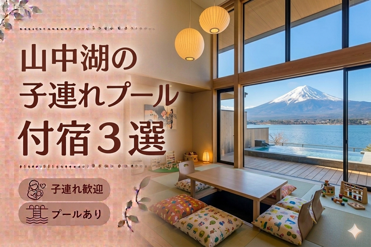 山中湖エリアのプール付き温泉宿おすすめ3選｜子連れ旅行に人気のホテルを厳選