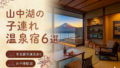 【山中湖】客室露天風呂付き宿おすすめ6選｜子連れOKの温泉旅館を厳選