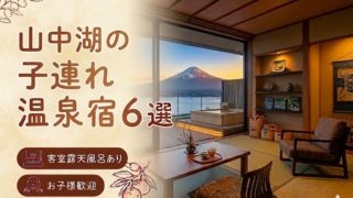 【山中湖】客室露天風呂付き宿おすすめ6選｜子連れOKの温泉旅館を厳選
