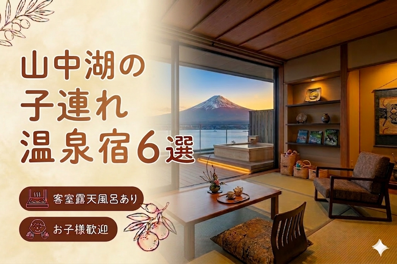 【山中湖】客室露天風呂付き宿おすすめ6選｜子連れOKの温泉旅館を厳選