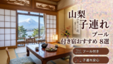【2026年最新版】山梨の子連れ向けプール付き温泉宿おすすめ8選｜料金・食事・アクセス比較