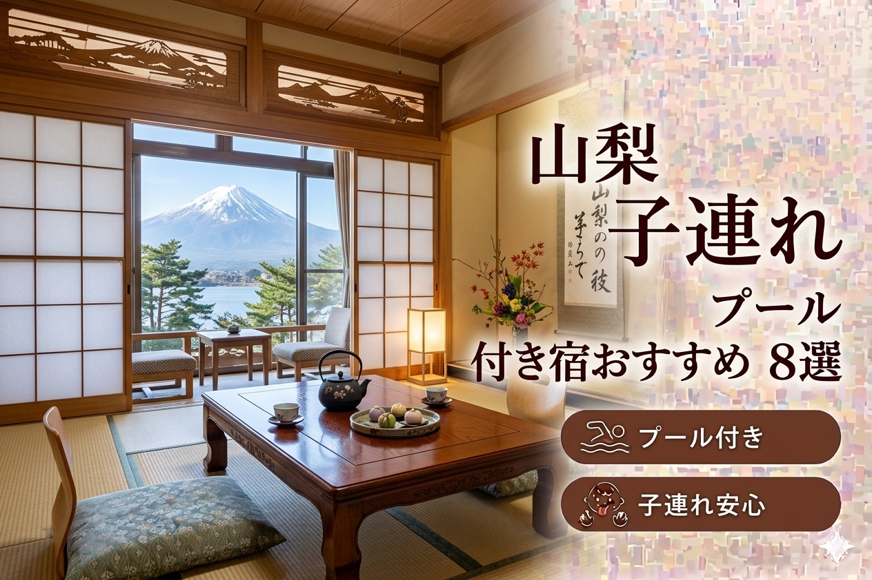 【2026年最新版】山梨の子連れ向けプール付き温泉宿おすすめ8選｜料金・食事・アクセス比較