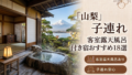 山梨の子連れ向け客室露天風呂付き宿おすすめ18選｜料金・食事・アクセス比較