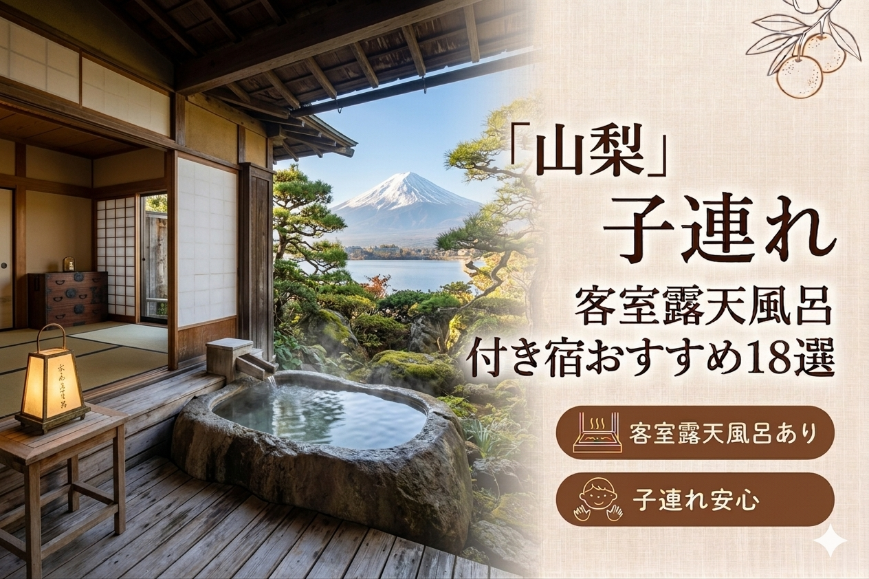 山梨の子連れ向け客室露天風呂付き宿おすすめ18選｜料金・食事・アクセス比較