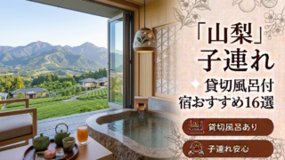 【2026年最新版】山梨（富士山・河口湖・山中湖・石和温泉）子連れ向け貸切風呂あり温泉宿おすすめ16選｜料金・食事・アクセス比較