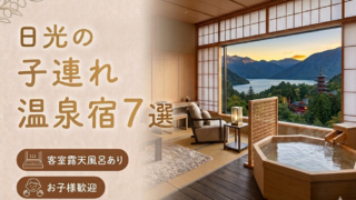 日光 客室露天風呂付き宿おすすめ7選｜子連れOKの温泉旅館を厳選