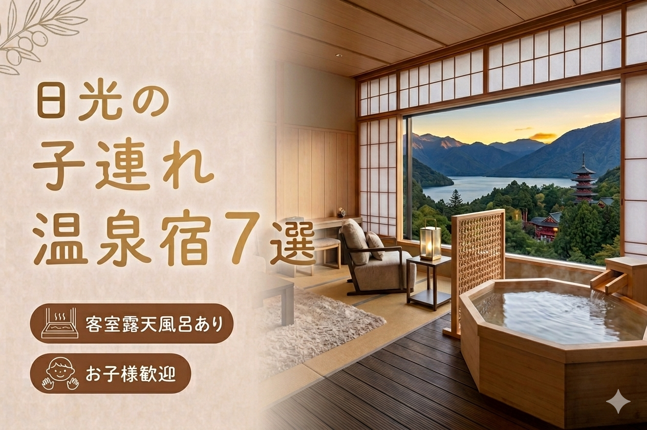 日光 客室露天風呂付き宿おすすめ7選｜子連れOKの温泉旅館を厳選