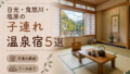 日光・鬼怒川・塩原のプール付き温泉宿おすすめ5選|子連れ旅行に人気のホテルを厳選 日光・鬼怒川・塩原のプール付き温泉宿おすすめ5選|子連れ旅行に人気のホテルを厳選