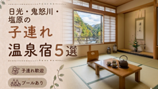 日光・鬼怒川・塩原のプール付き温泉宿おすすめ5選｜子連れ旅行に人気のホテルを厳選
