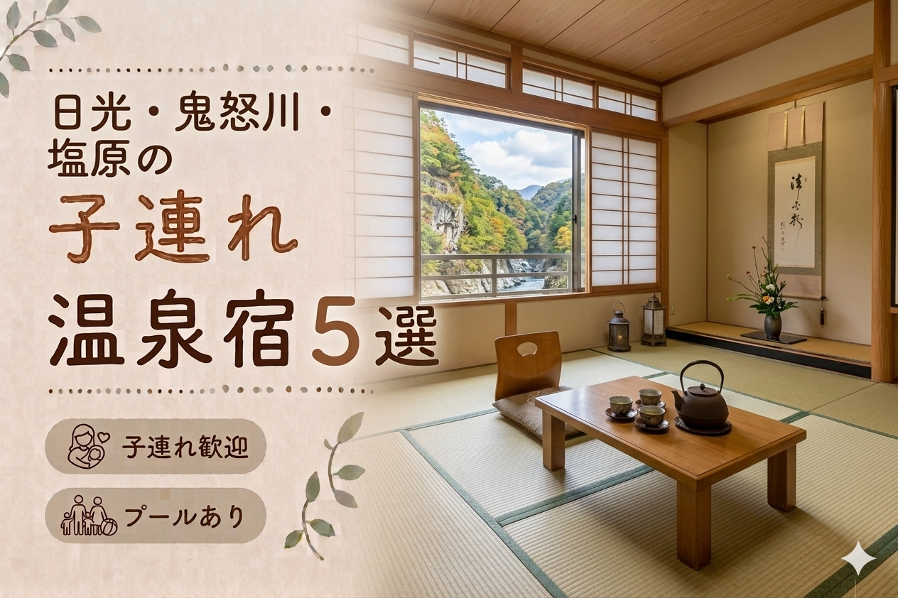 日光・鬼怒川・塩原のプール付き温泉宿おすすめ5選｜子連れ旅行に人気のホテルを厳選