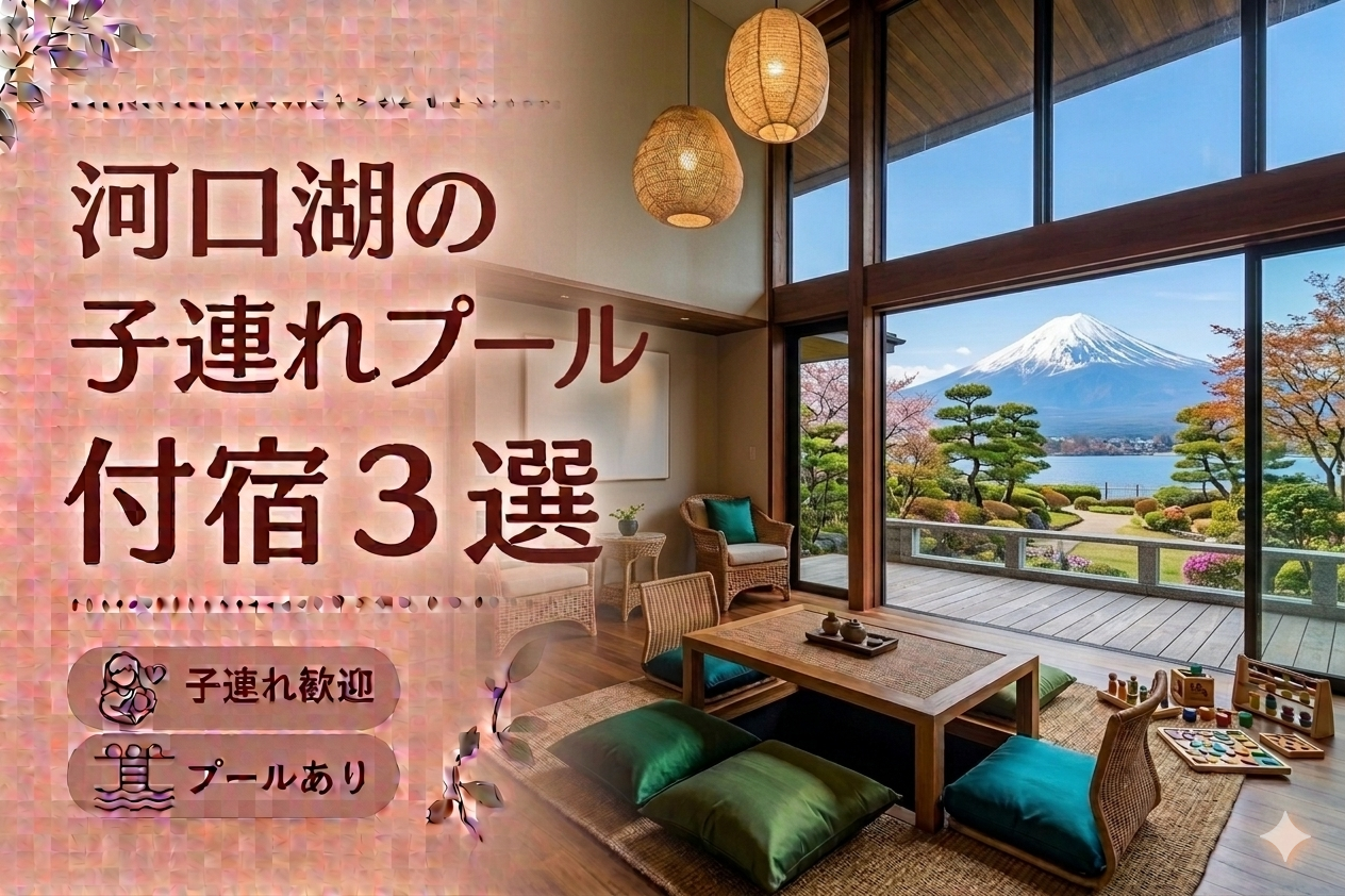 河口湖・石和温泉エリアのプール付き温泉宿おすすめ3選｜子連れ旅行に人気のホテルを厳選