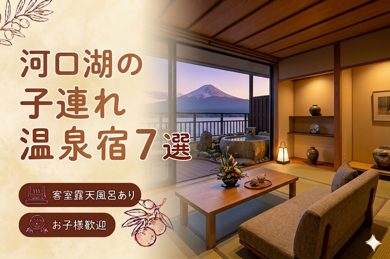 【河口湖】客室露天風呂付き宿おすすめ7選｜子連れOKの温泉旅館を厳選