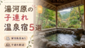 湯河原 貸切風呂・家族風呂付き宿おすすめ5選｜子連れOKの温泉旅館を厳選
