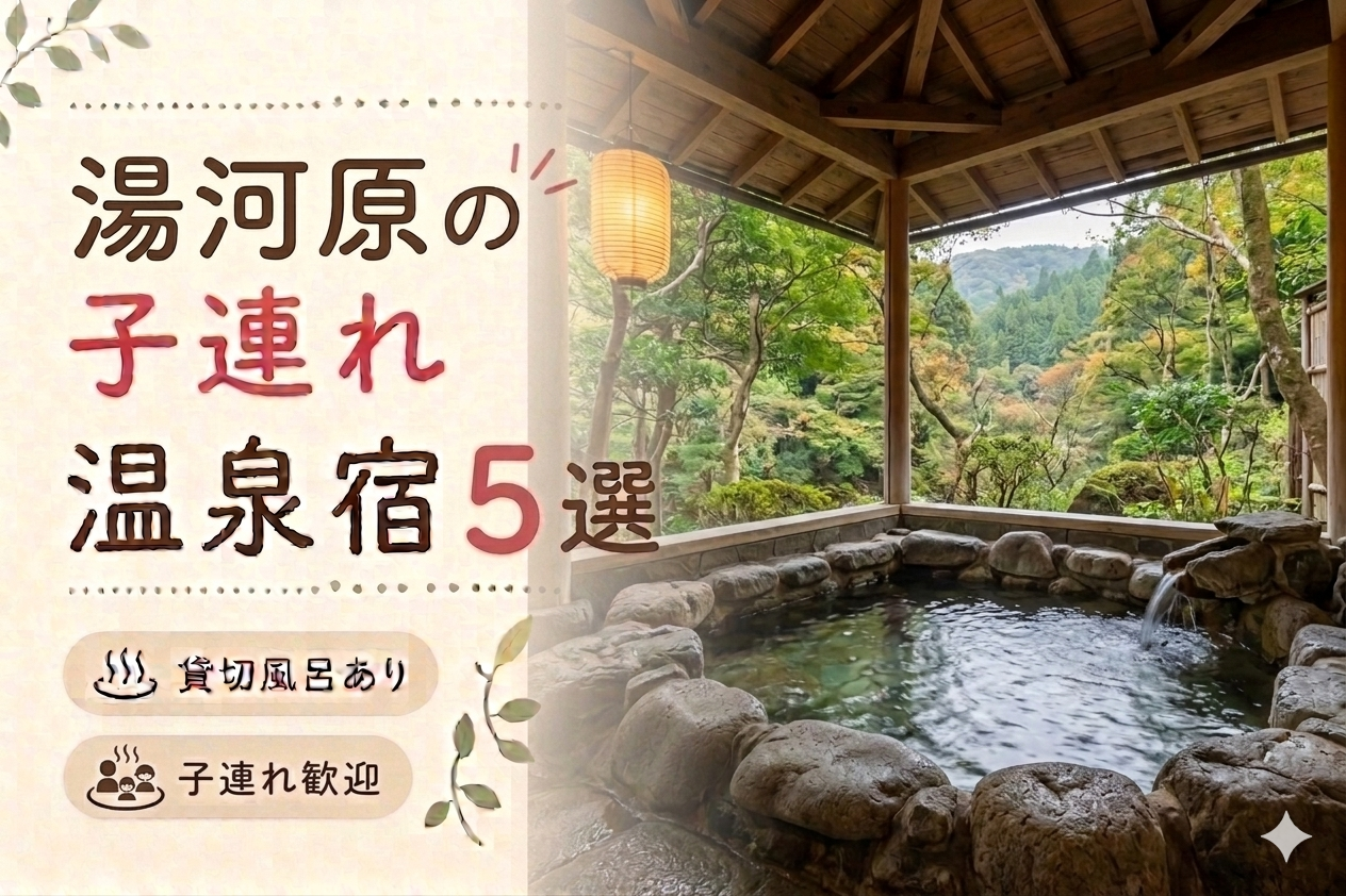 湯河原 貸切風呂・家族風呂付き宿おすすめ5選｜子連れOKの温泉旅館を厳選