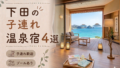 下田のプール付き温泉宿おすすめ4選|子連れ旅行に人気のホテルを厳選 下田のプール付き温泉宿おすすめ4選|子連れ旅行に人気のホテルを厳選