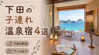 下田のプール付き温泉宿おすすめ4選｜子連れ旅行に人気のホテルを厳選