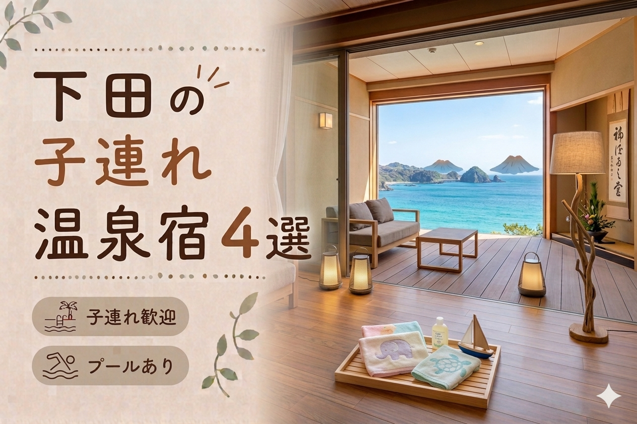 下田のプール付き温泉宿おすすめ4選｜子連れ旅行に人気のホテルを厳選