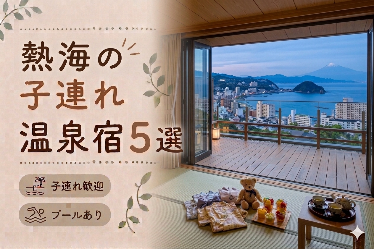 熱海のプール付き温泉宿おすすめ5選｜子連れ旅行に人気のホテルを厳選