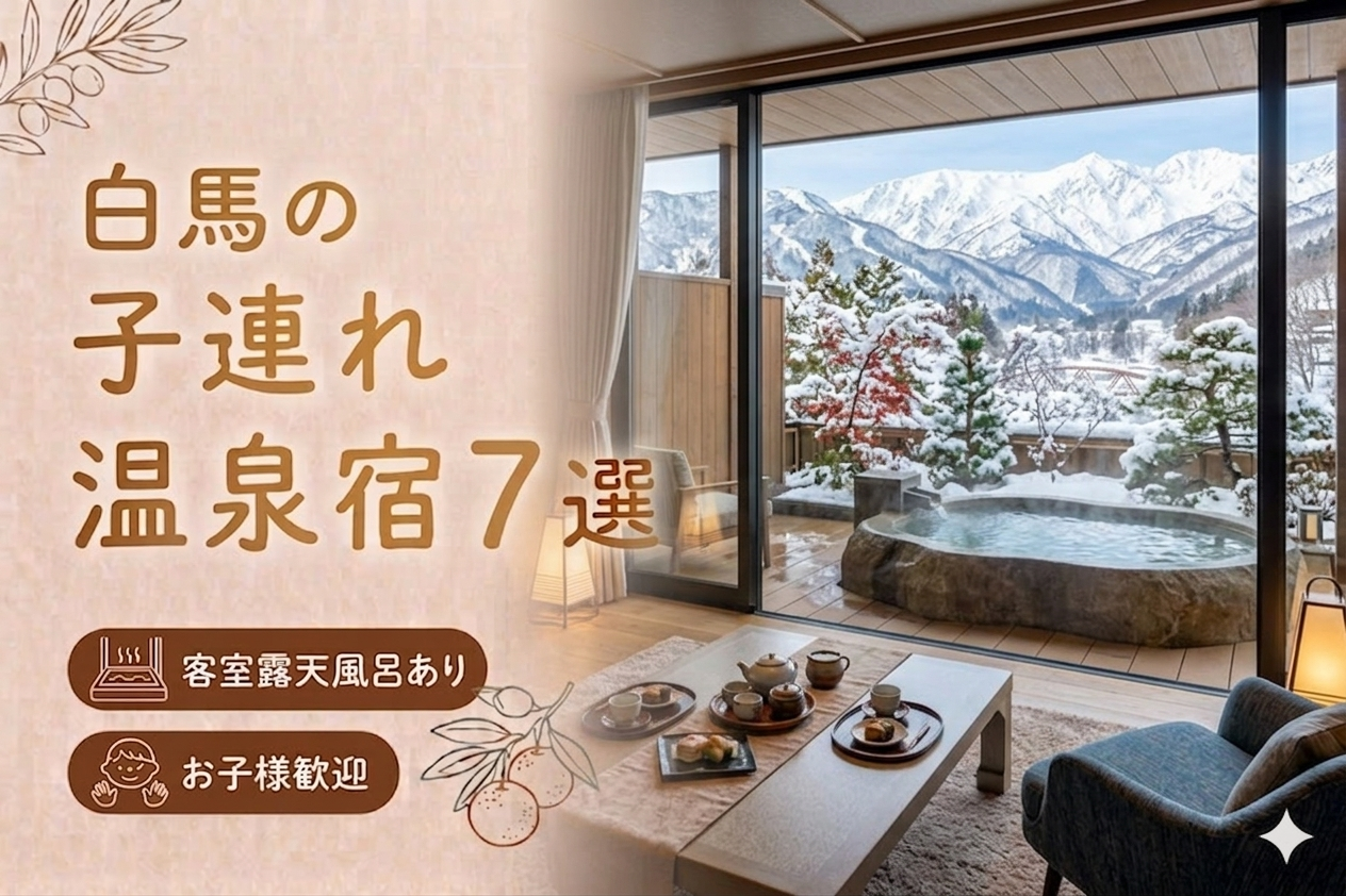 白馬 客室露天風呂付き宿おすすめ7選｜子連れOKの温泉旅館を厳選