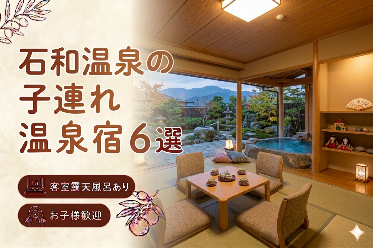 【石和温泉】客室露天風呂付き宿おすすめ6選｜子連れOKの温泉旅館を厳選