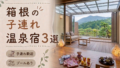 箱根のプール付き温泉宿おすすめ3選|子連れ旅行に人気のホテルを厳選 箱根のプール付き温泉宿おすすめ3選|子連れ旅行に人気のホテルを厳選