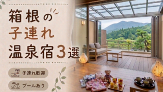 箱根のプール付き温泉宿おすすめ3選｜子連れ旅行に人気のホテルを厳選
