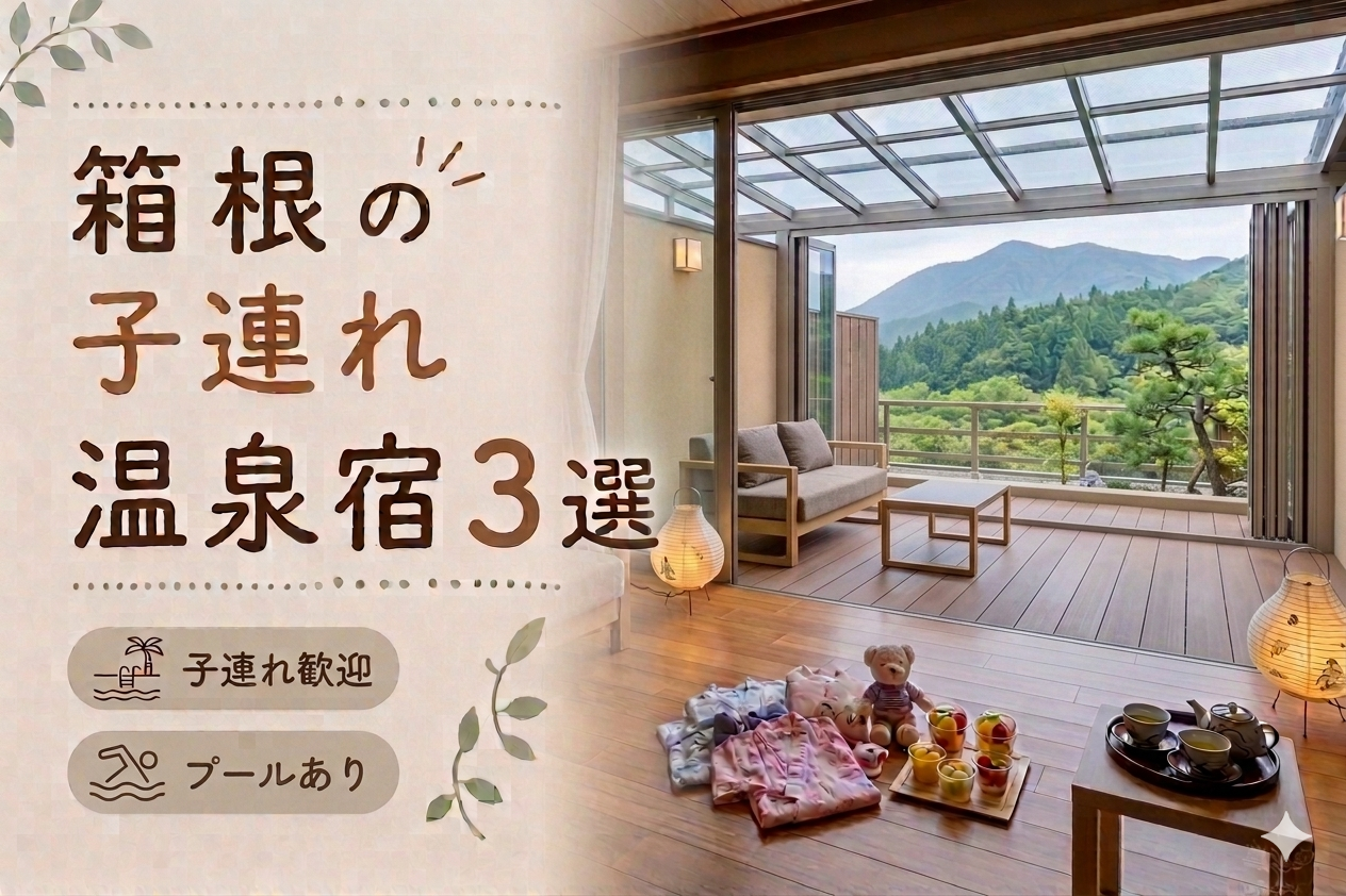 箱根のプール付き温泉宿おすすめ3選｜子連れ旅行に人気のホテルを厳選