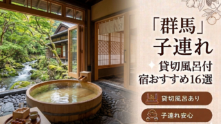 【2026年最新版】群馬（草津・伊香保・水上・四万温泉）子連れ向け貸切風呂あり温泉宿おすすめ16選｜料金・食事・アクセス比較
