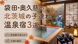 【袋田・奥久慈】客室露天風呂付き宿おすすめ3選｜子連れOKの温泉旅館を厳選