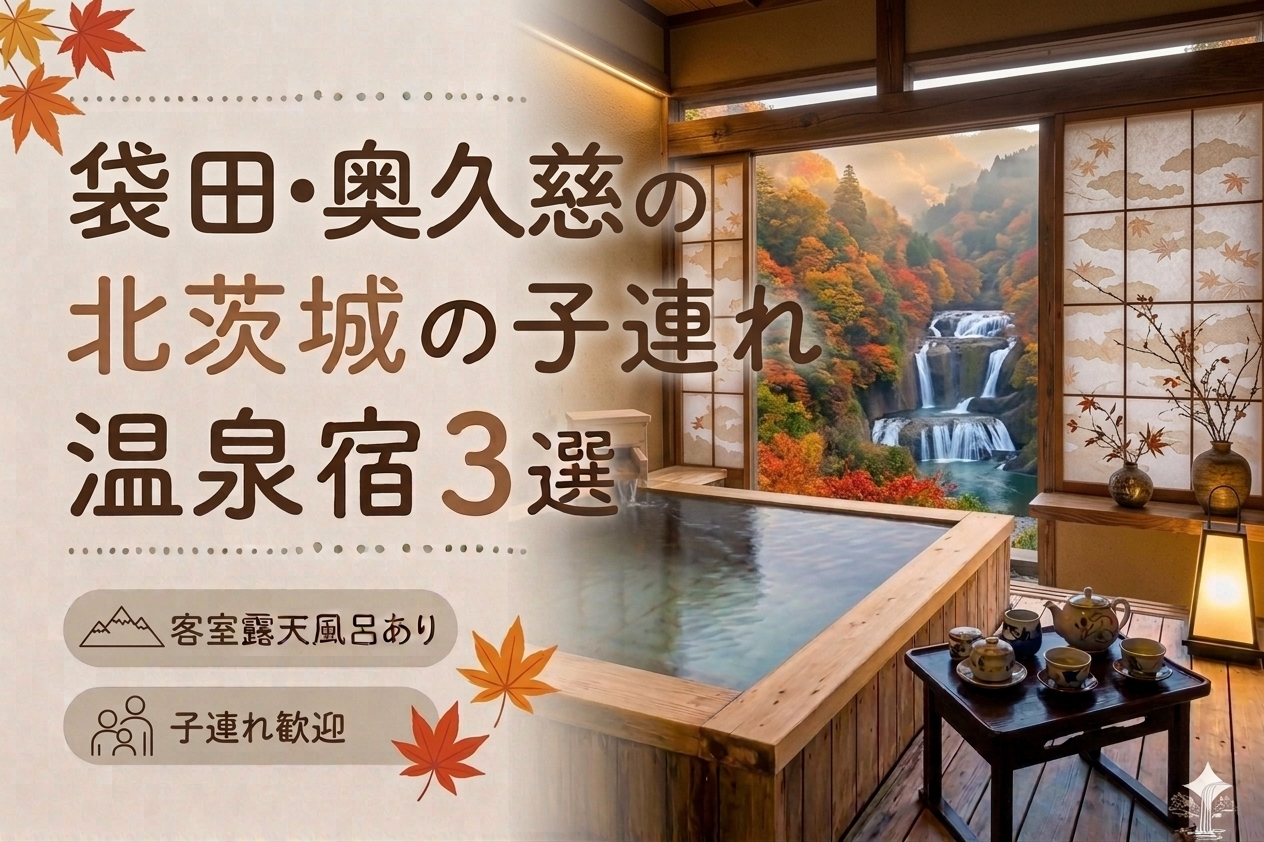 【袋田・奥久慈】客室露天風呂付き宿おすすめ3選｜子連れOKの温泉旅館を厳選