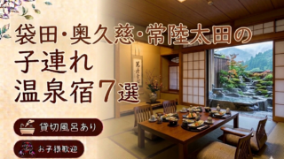 【袋田・奥久慈・常陸太田】貸切風呂・家族風呂付き宿おすすめ7選｜子連れOKの温泉旅館を厳選