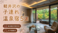 軽井沢 客室露天風呂付き宿おすすめ5選|子連れOKの温泉旅館を厳選 軽井沢 客室露天風呂付き宿おすすめ5選|子連れOKの温泉旅館を厳選