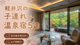 軽井沢 客室露天風呂付き宿おすすめ5選｜子連れOKの温泉旅館を厳選