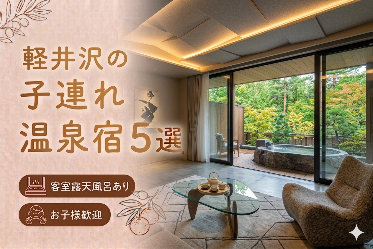 軽井沢 客室露天風呂付き宿おすすめ5選｜子連れOKの温泉旅館を厳選