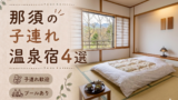 那須・那須高原のプール付き温泉宿おすすめ4選｜子連れ旅行に人気のホテルを厳選