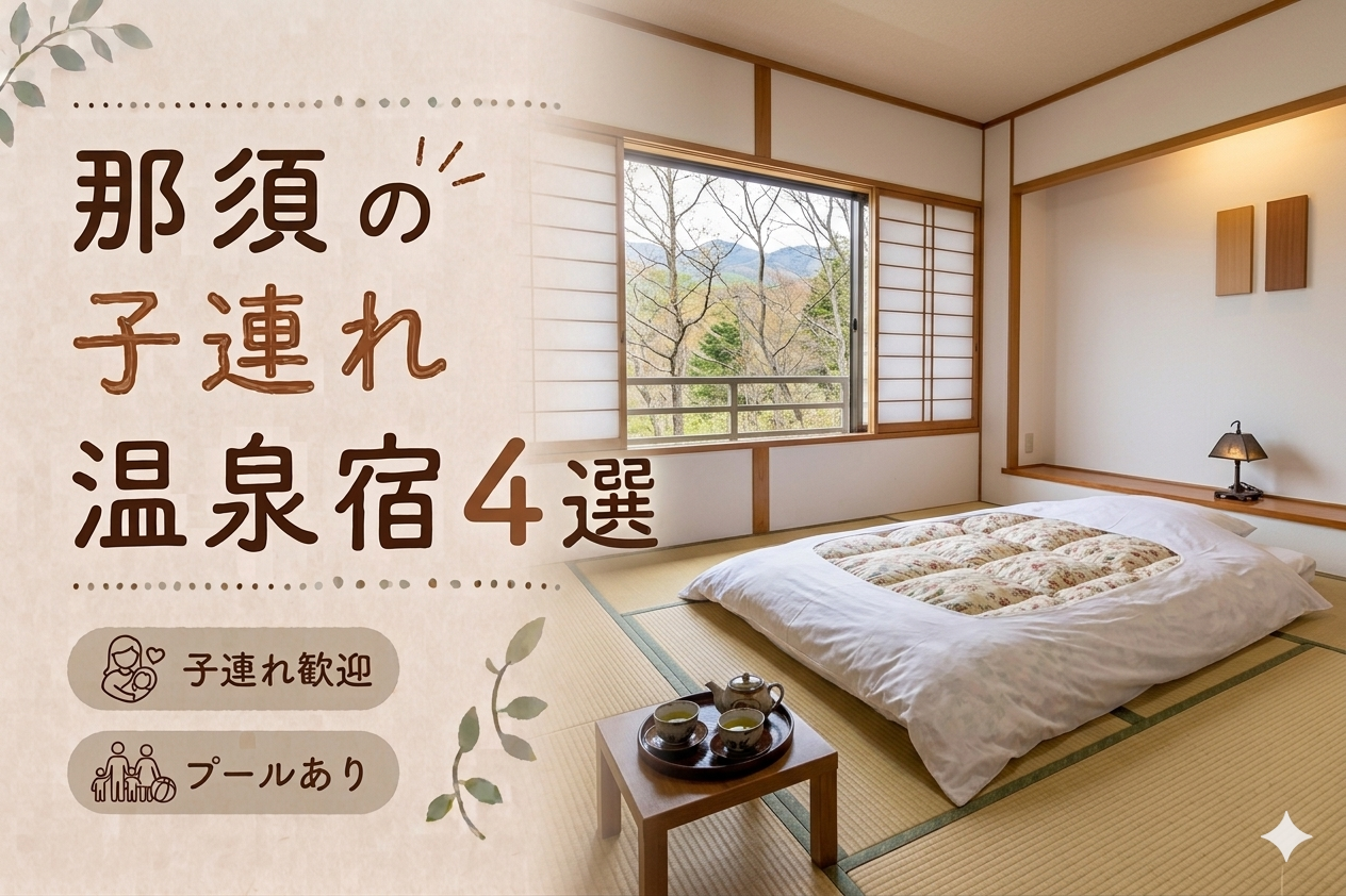 那須・那須高原のプール付き温泉宿おすすめ4選｜子連れ旅行に人気のホテルを厳選