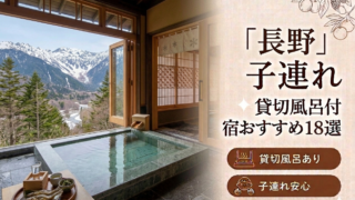 【2026年最新版】長野（白馬・軽井沢・野沢温泉）子連れ向け貸切風呂あり温泉宿おすすめ18選｜料金・食事・アクセス比較