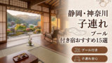 静岡・神奈川の子連れ向けプール付き温泉宿おすすめ15選｜料金・食事・アクセス比較