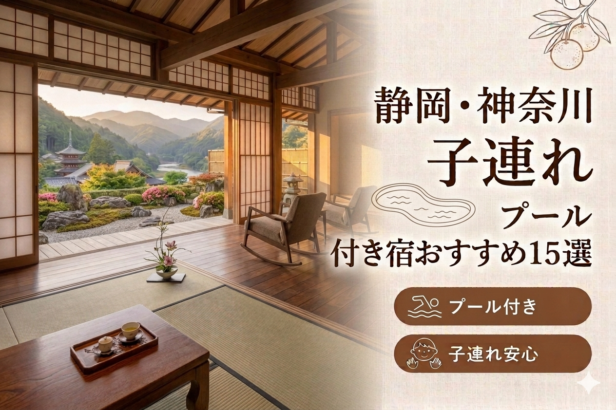 静岡・神奈川の子連れ向けプール付き温泉宿おすすめ15選｜料金・食事・アクセス比較