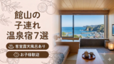 館山 客室露天風呂付き宿おすすめ7選｜子連れOKの温泉旅館を厳選