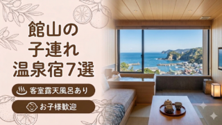 館山 客室露天風呂付き宿おすすめ7選｜子連れOKの温泉旅館を厳選